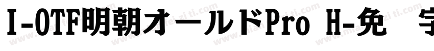 I-OTF明朝オールドPro H字体转换